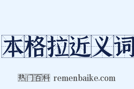 本格拉近义词是什么意思的图片